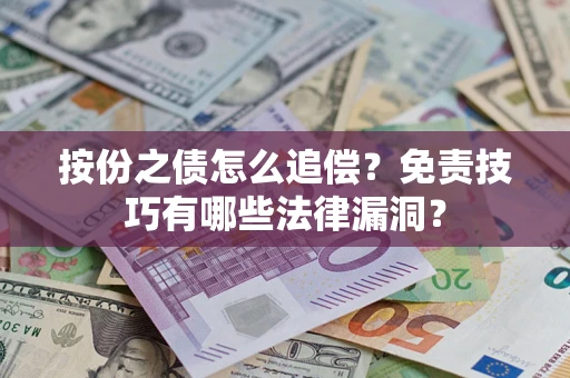 济南按份之债怎么追偿？免责技巧有哪些法律漏洞？