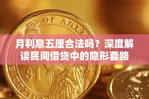 济南月利息五厘合法吗？深度解读民间借贷中的隐形套路
