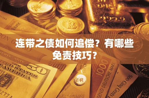 济南连带之债如何追偿？有哪些免责技巧？