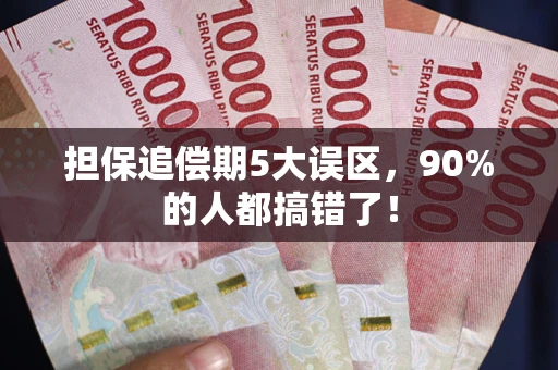 济南担保追偿期5大误区，90%的人都搞错了！