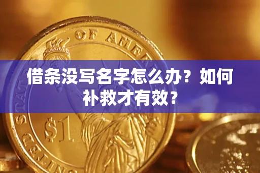 济南借条没写名字怎么办？如何补救才有效？