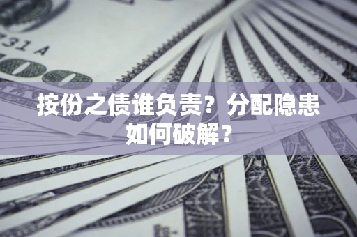 济南按份之债谁负责？分配隐患如何破解？