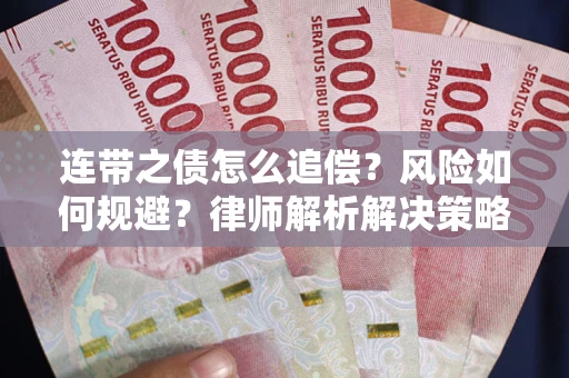 济南连带之债怎么追偿？风险如何规避？律师解析解决策略
