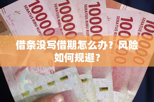 济南借条没写借期怎么办？风险如何规避？