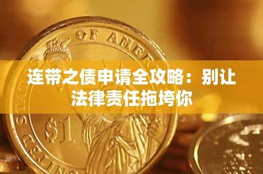 济南连带之债申请全攻略：别让法律责任拖垮你