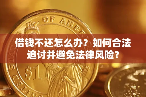 济南借钱不还怎么办？如何合法追讨并避免法律风险？